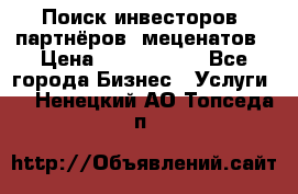 Поиск инвесторов, партнёров, меценатов › Цена ­ 2 000 000 - Все города Бизнес » Услуги   . Ненецкий АО,Топседа п.